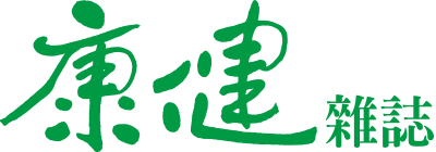 康健雜誌