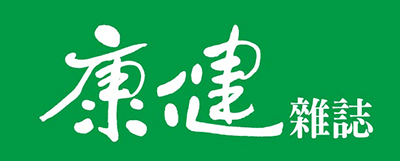 康健雜誌