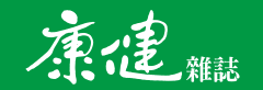康健雜誌