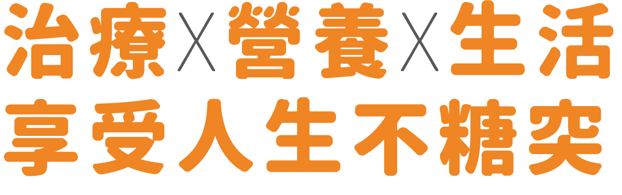 胰島素問世百年關懷論壇！