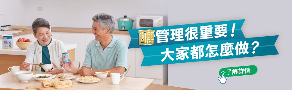 代謝科醫師真實分享，糖尿病友積極醣管理，與醣共存好輕鬆！