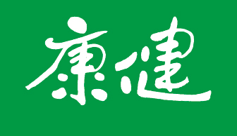 康健