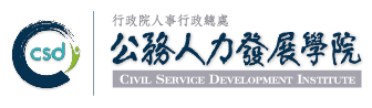行政院人事行政總處公務人力發展學院