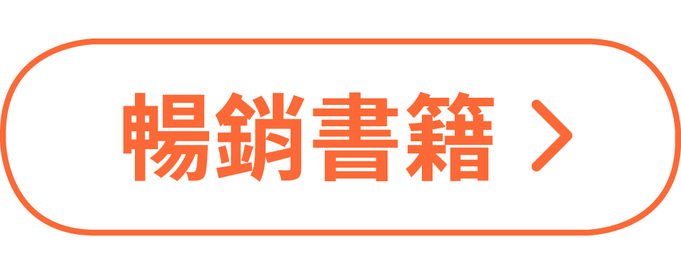 暢銷書籍