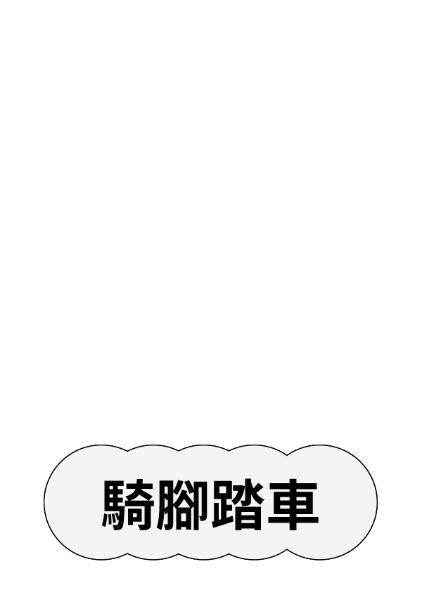 騎腳踏車標籤