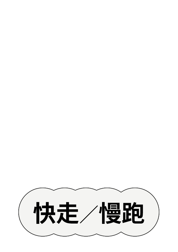快走與慢跑標籤