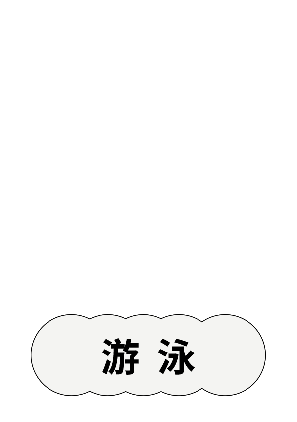 游泳標籤