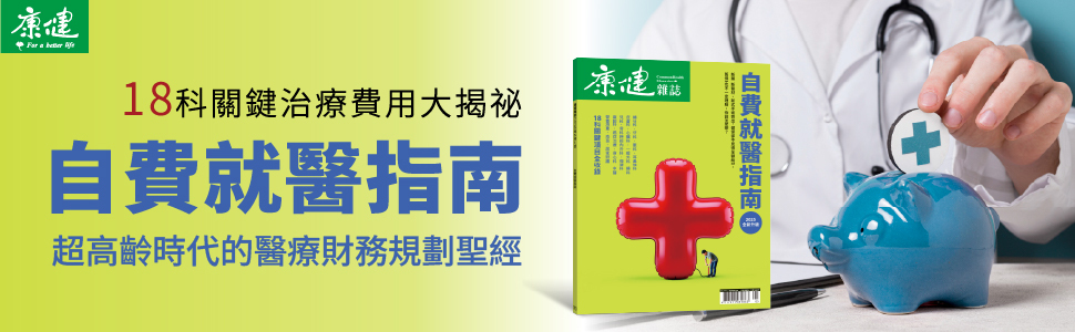 自費就醫指南