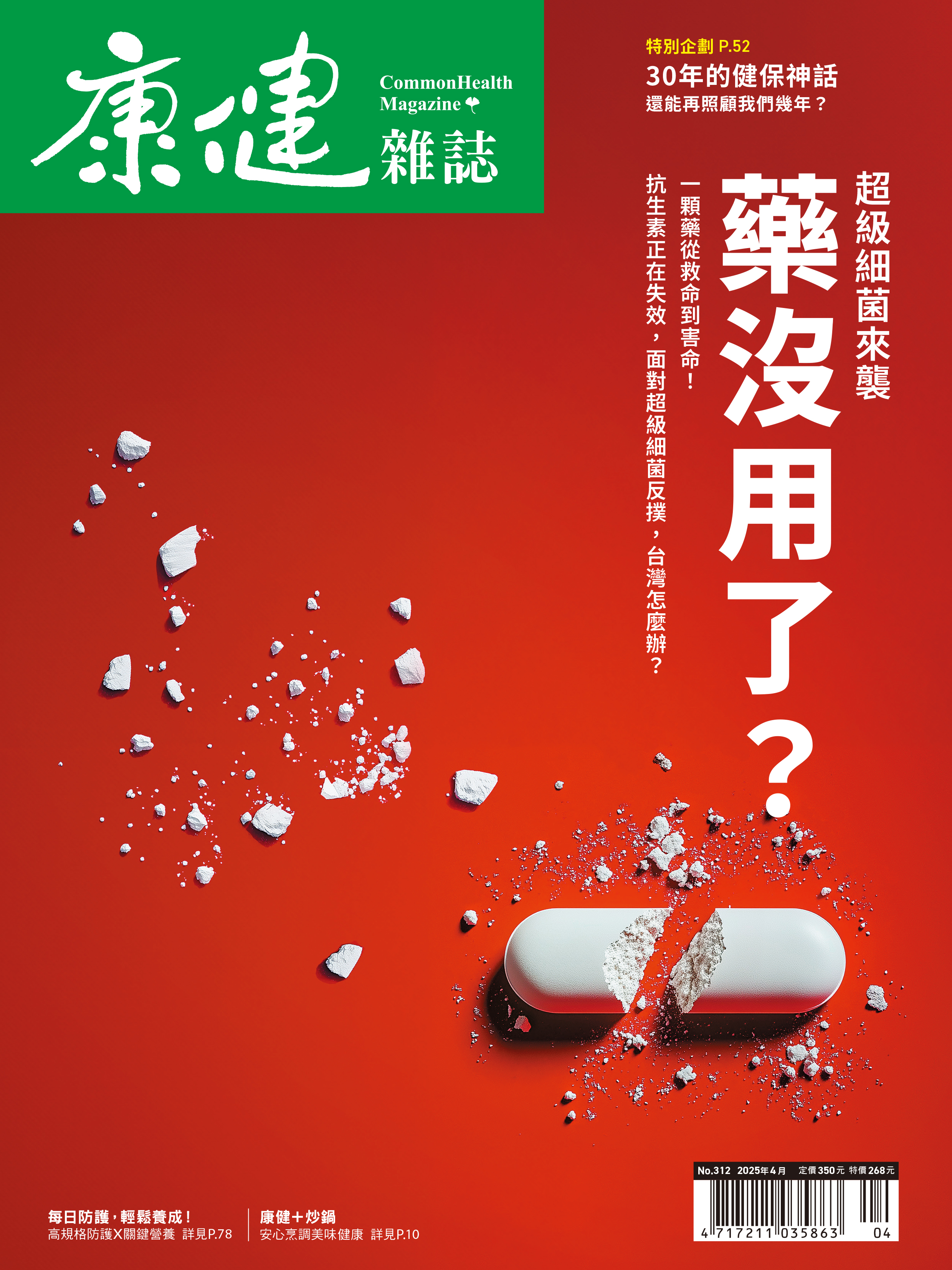 康健雜誌312期封面