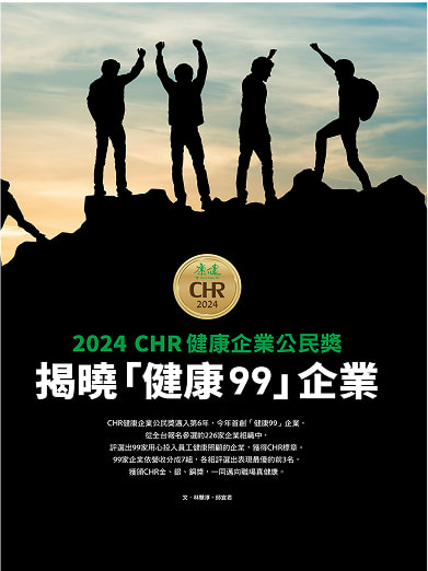 CHR健康企業公民獎