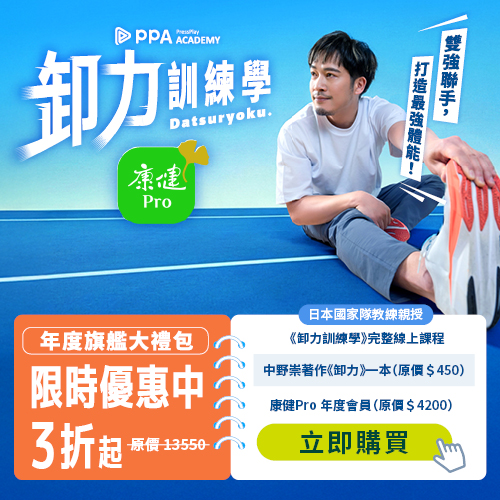  【大師級全方位方案】 《卸力訓練學》線上課程＋康健Pro一年＋《卸力，打造最強體能 》實體書