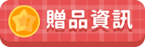 贈品資訊