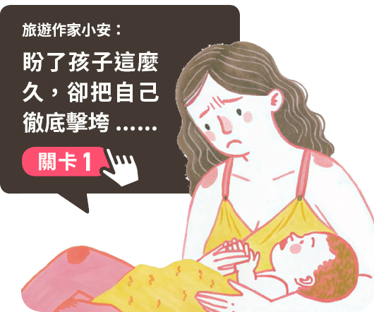 關卡1：生完就被放生，產後身心的痛，誰在乎？