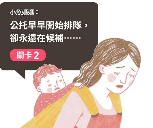 關卡2：托嬰抽籤像中樂透，誰來接住職場媽媽？