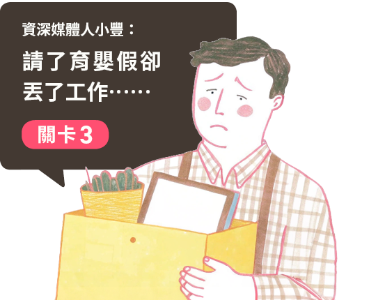 關卡3：爸爸想請育嬰假，卻怕回不去職場