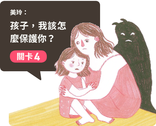 關卡4：環境危機四伏，孩子能安全長大嗎？