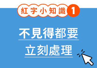 紅字小知識 1：不見得都要立刻處理