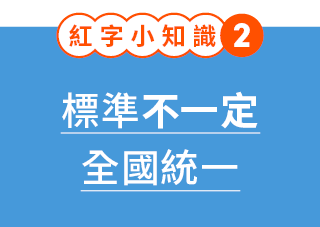 紅字小知識 2：標準不一定全國統一