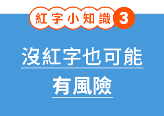 紅字小知識 3：沒紅字也可能有風險